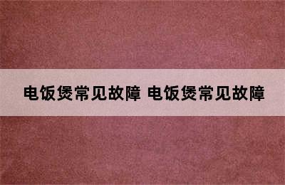 电饭煲常见故障 电饭煲常见故障